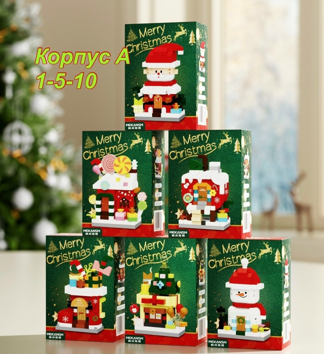 мини конструктор,конструктор,конструктор пластиковый,детские конструкторы,новогодний конструктор