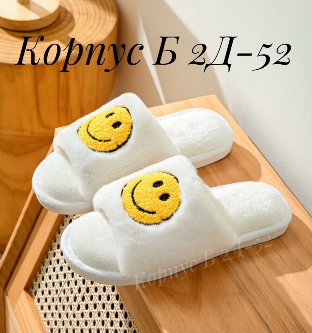 домашние тапочки,тапочки пушистые домашние,тапки смайлики,плюшевые тапочки,тапочки модные