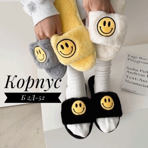 домашние тапочки,тапочки пушистые домашние,тапки смайлики,плюшевые тапочки,тапочки модные