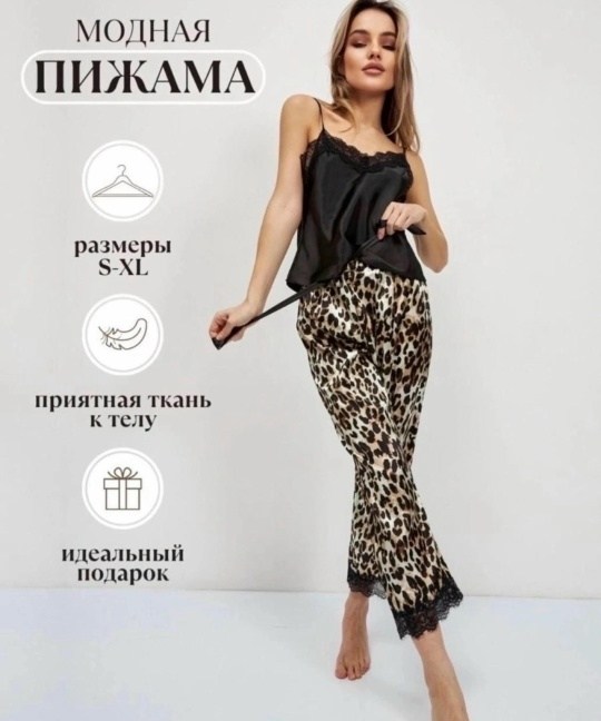 леопардовая шелковая пижама,пижама леопард,пижама со штанами шелковая,пижама женская шелковая cо штанами,пижамы женски