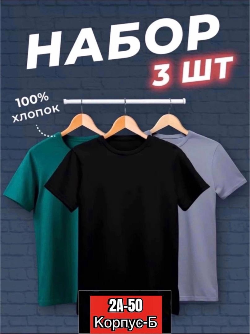футболка хлопок набор 3 шт,футболки мужские набор 3 шт,футболка базовая хлопок,футболки набор хлопок,набор футболка