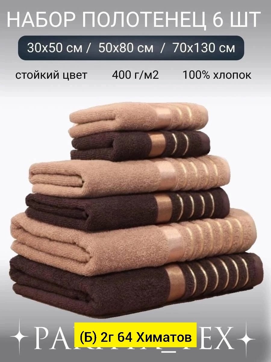 полотенец набор,набор банных полотенец,комплект махровых полотенец,полотенца махровое набор,полотенце махровое банное набор 6 шт