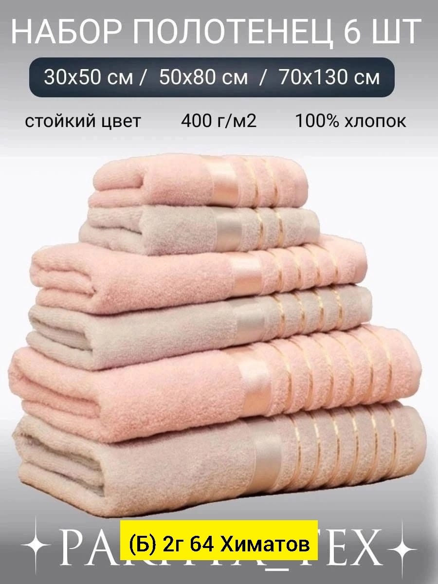 полотенец набор,набор банных полотенец,комплект махровых полотенец,полотенца махровое набор,полотенце махровое банное набор 6 шт