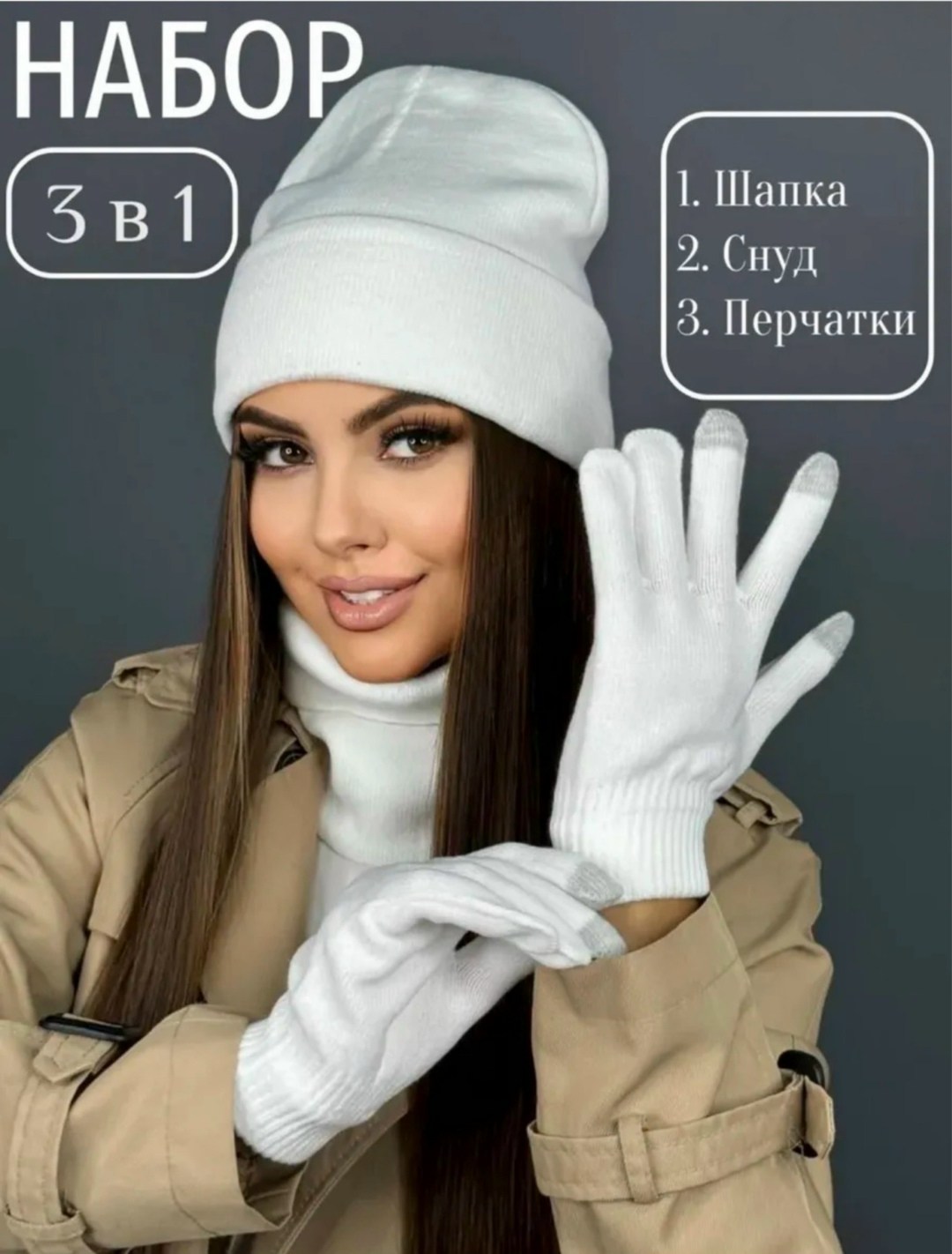 комплект шапка снуд перчатки,шапка со снудом и перчатками комплект,шапка снуд перчатки,комплект шапки,набор шапка и перчатки