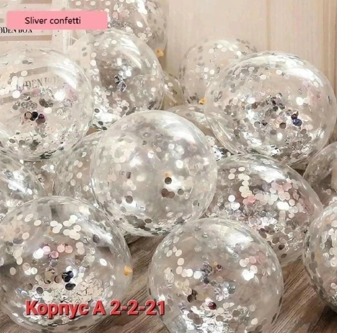 красное конфетти,шары с конфетти,шар с конфетти,воздушные шары с конфетти,прозрачный шар с конфетти