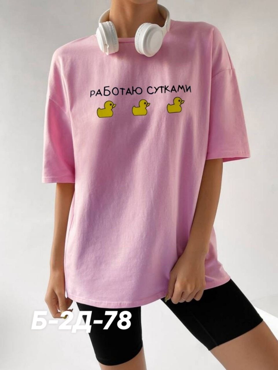 футболки оверсайз женские,футболка женская,футболки оверсайз с принтами,футболка работаю сутками,футболка женская базовая