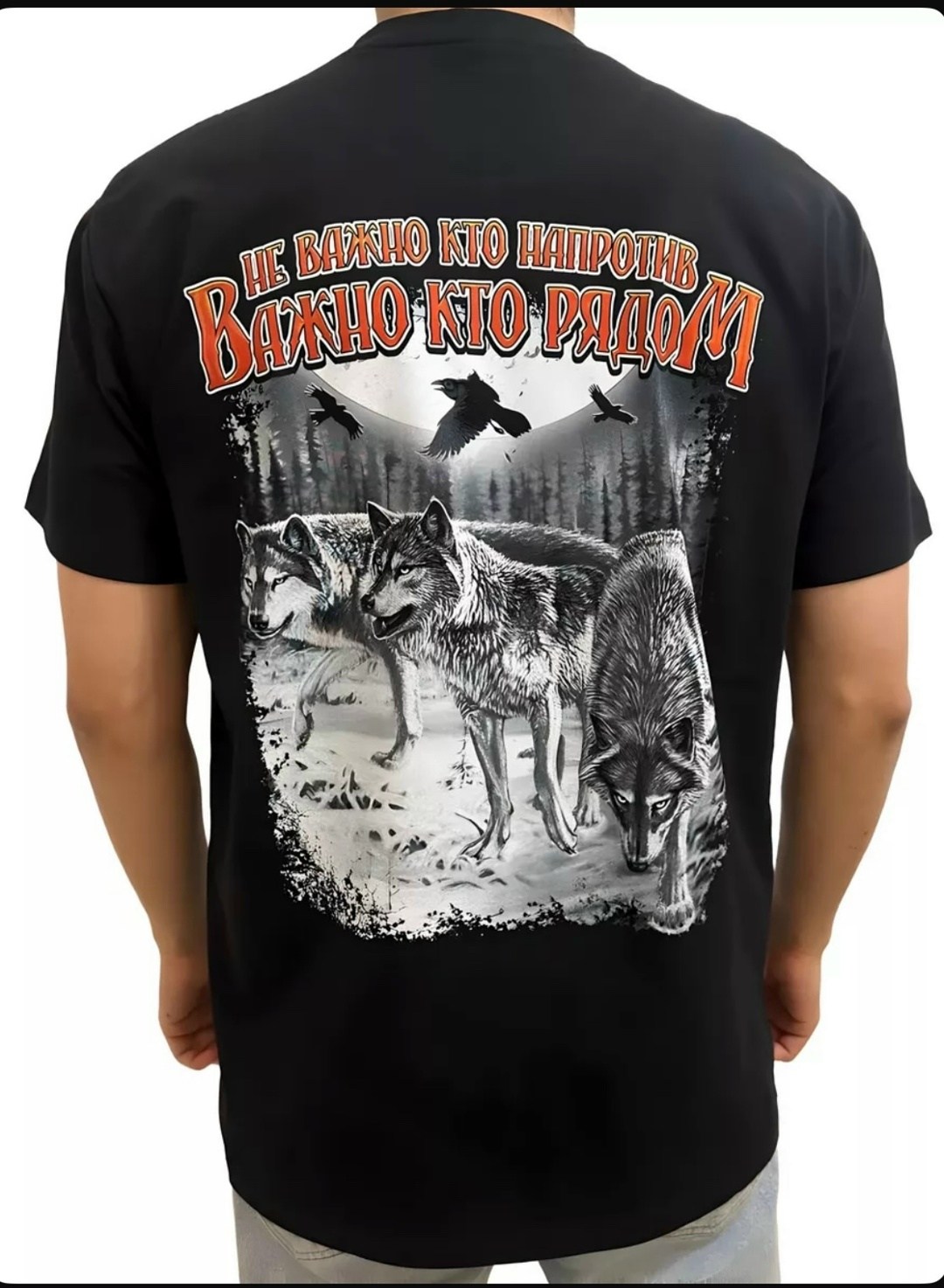 футболка волк,не важно кто напротив важно кто рядом футболка,футболка славянский волк,майка с волком,футболка одинокий волк