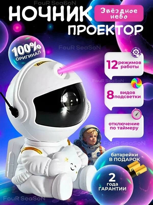 ночник проектор звёздное небо астронавт,ночник проектор звездного неба космонавт,проектор звездного неба с астронавтом,ночник проектор звездного неба космонавт детский для сна с пультом управления,про
