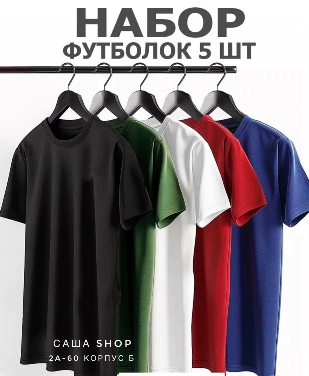 набор базовых футболок,набор футболок 5 шт,футболки 5 шт,футболка однотонная набор,цвета футболок