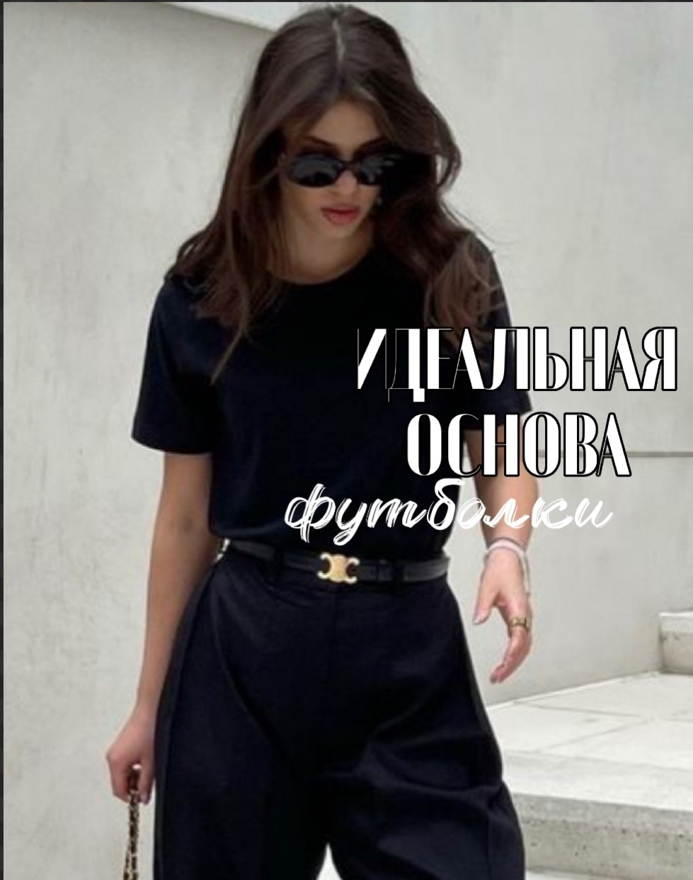 футболка женская,футболка женская черная,стильные наряды,стиль одежды