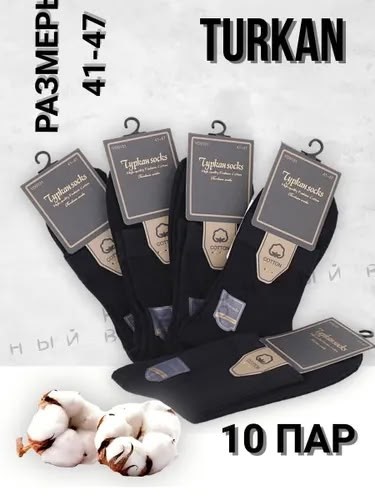 носки мужские,носки мужские туркан,носки мужские 10 пар,носки мужские набор 5 пар,носки мужские хлопковые