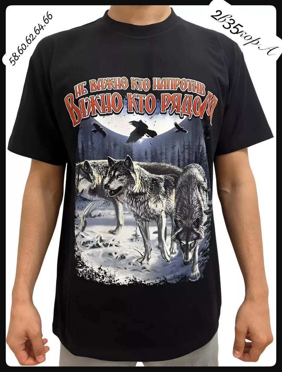футболка волк,не важно кто напротив важно кто рядом футболка,футболка славянский волк,майка с волком,футболка одинокий волк