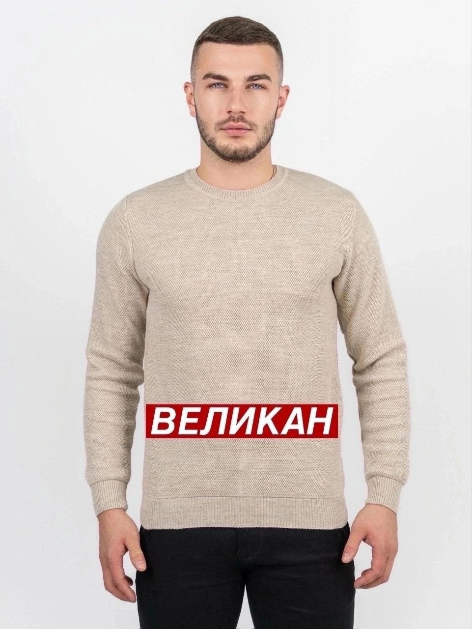 джемпер мужской великан,мужская кофта,джемпер,свитера мужская,джемпер мужской вязанный