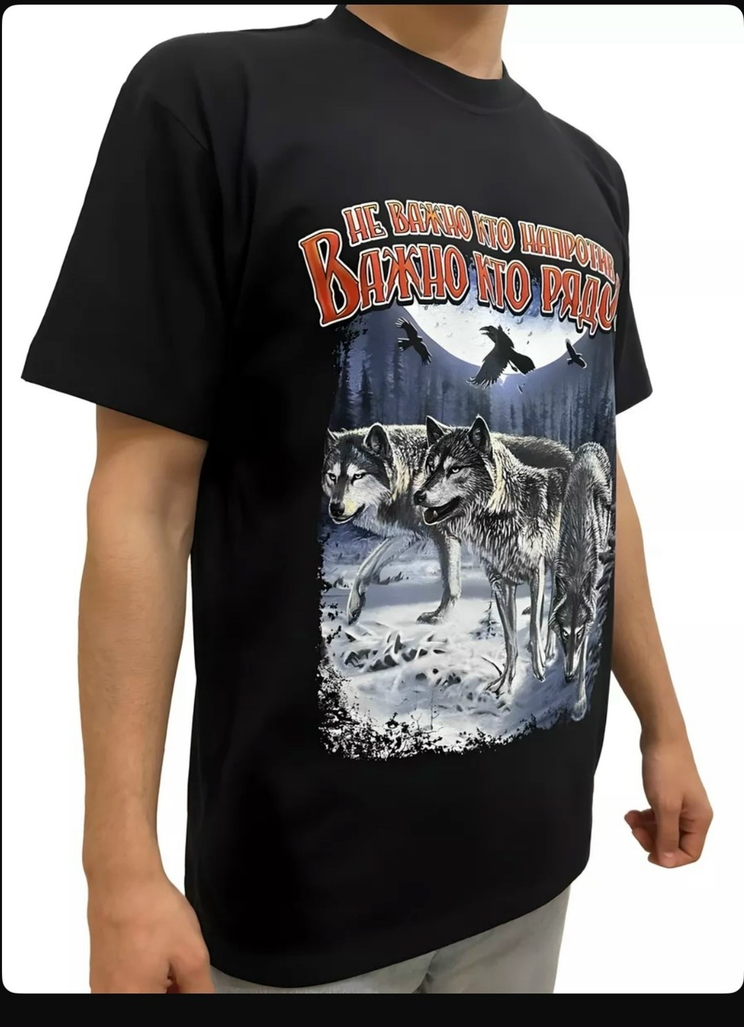 футболка волк,не важно кто напротив важно кто рядом футболка,футболка охота,футболка славянский волк,я русский добро пожаловать в стаю