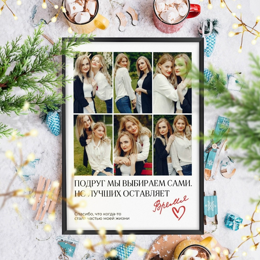 постер подруге,коллаж из,подарки подруге,идеи подарка,подарок для пар