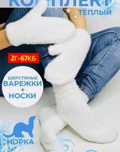 комплект варежки и носки,набор варежки и носки,зимние женские варежки,тёплые носки,носки комплект