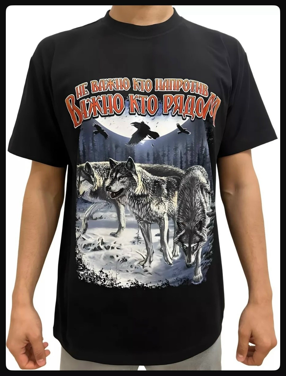 футболка волк,не важно кто напротив важно кто рядом футболка,футболка охота,футболка славянский волк,я русский добро пожаловать в стаю