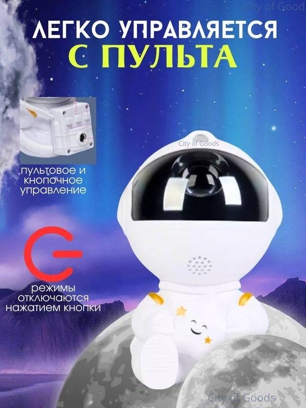 ночник проектор звёздное небо астронавт,ночник проектор звездного неба космонавт,проектор звездного неба с астронавтом,ночник проектор звездного неба космонавт детский для сна с пультом управления,про
