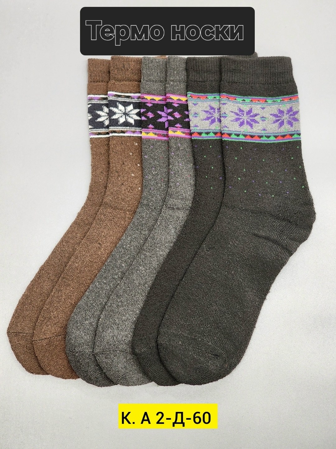 теплые женские носки,носки женские,носки теплые зимние,носки женские теплые зимние,носки женские шерстяные