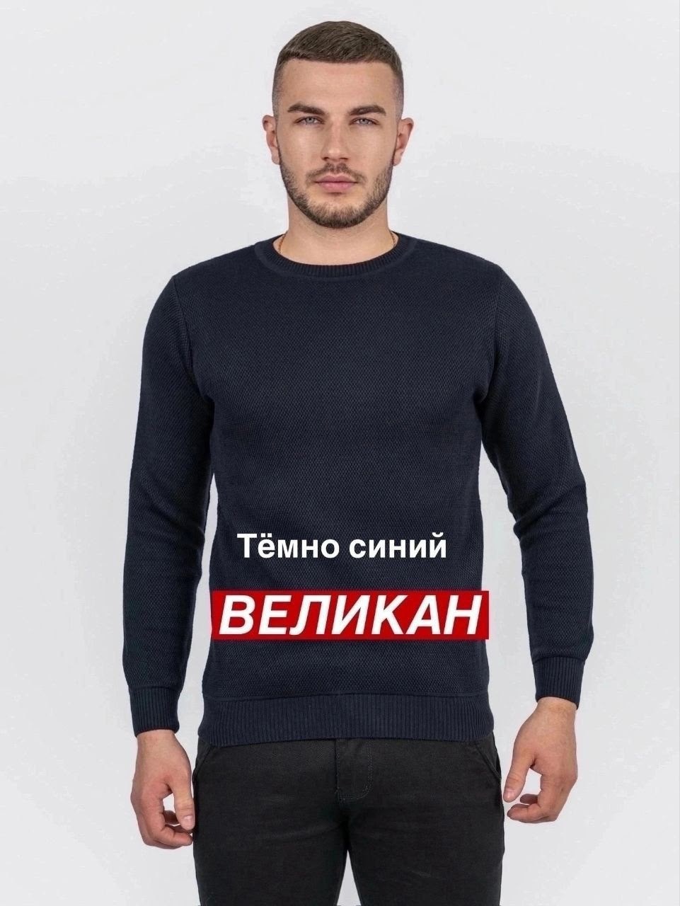 джемпер мужской великан,мужская кофта,джемпер,свитера мужская,джемпер мужской вязанный