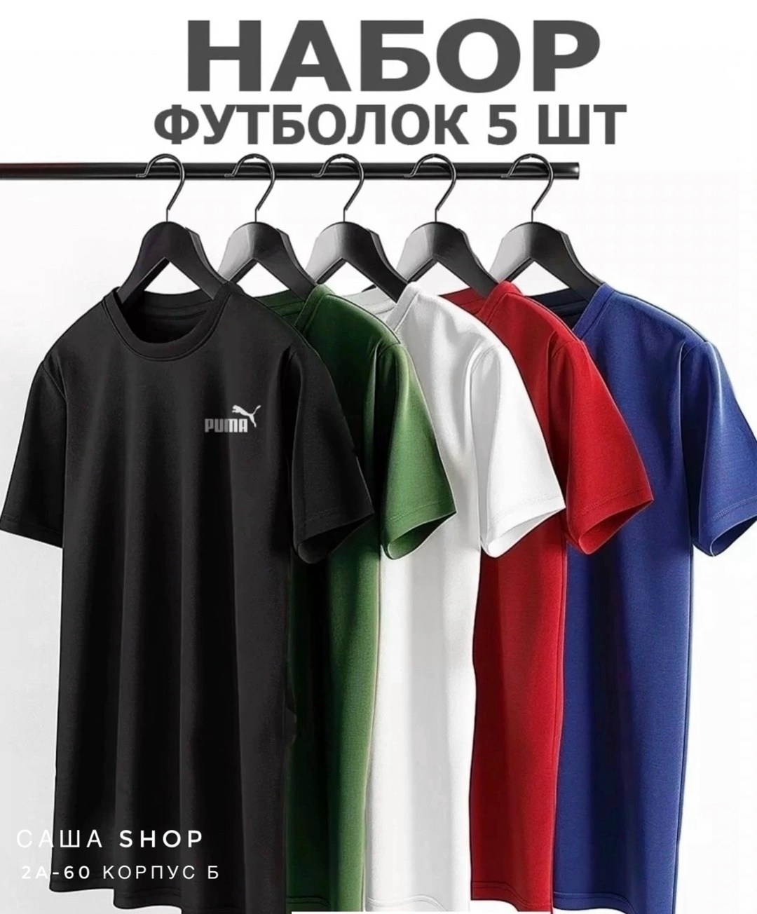 набор базовых футболок,набор футболок 5 шт,футболки 5 шт,футболка однотонная набор,цвета футболок