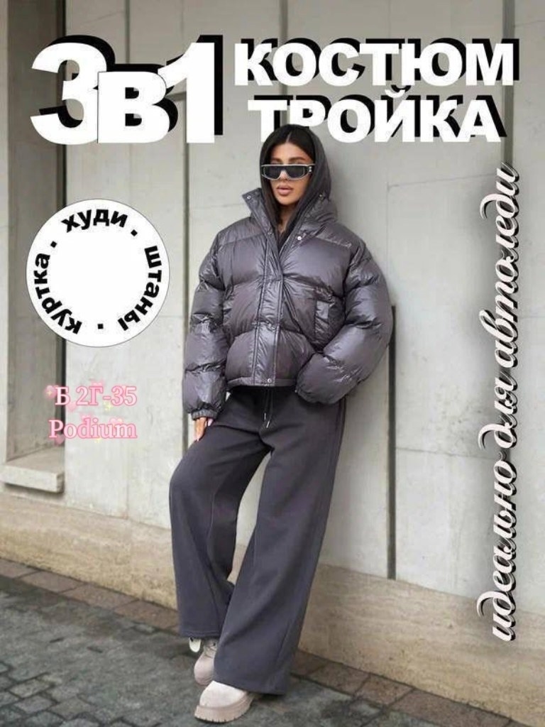 женская куртка,куртка оверсайз,пуховик женский,костюм тройка miu miu,куртка