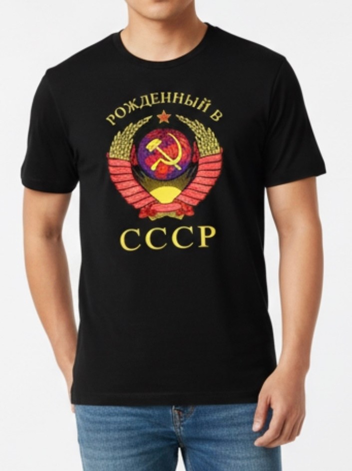 футболка рожденный в ссср,футболка рожден в ссср,футболка ссср,рожден в ссср,футболка мужская ссср