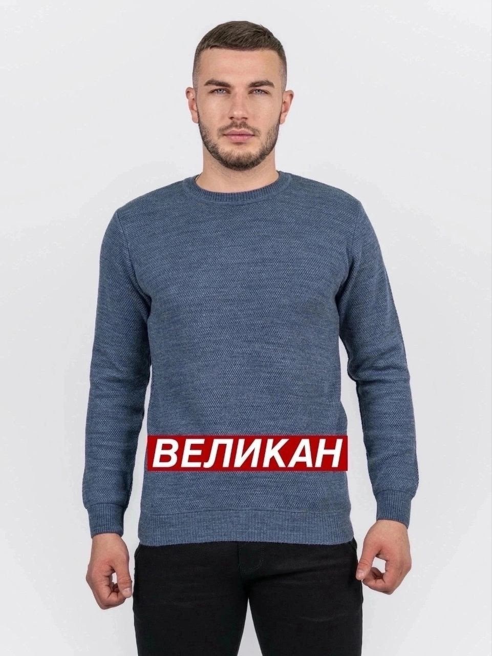 джемпер мужской великан,мужская кофта,джемпер,свитера мужская,джемпер мужской вязанный