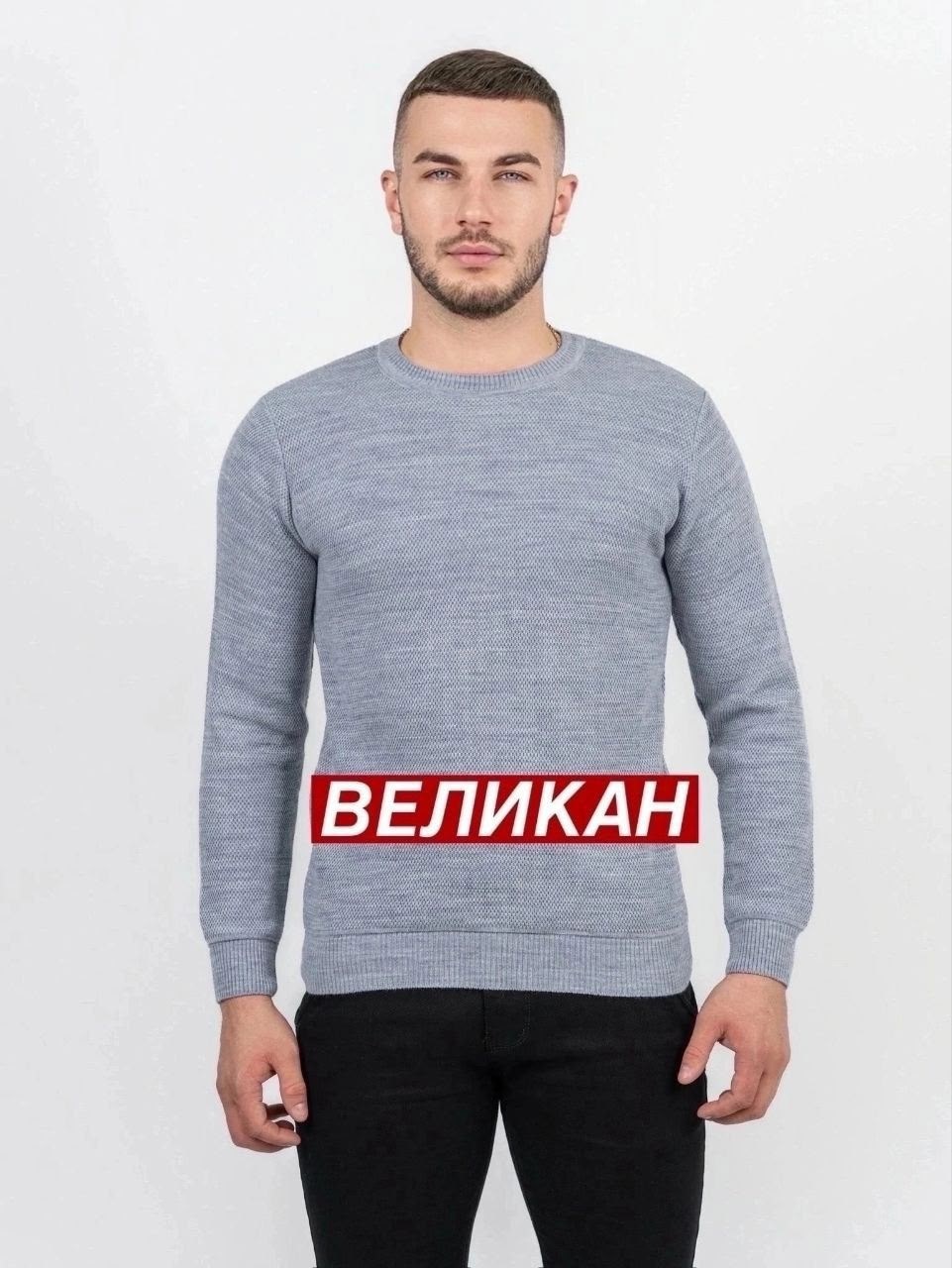 джемпер мужской великан,мужская кофта,джемпер,свитера мужская,джемпер мужской вязанный