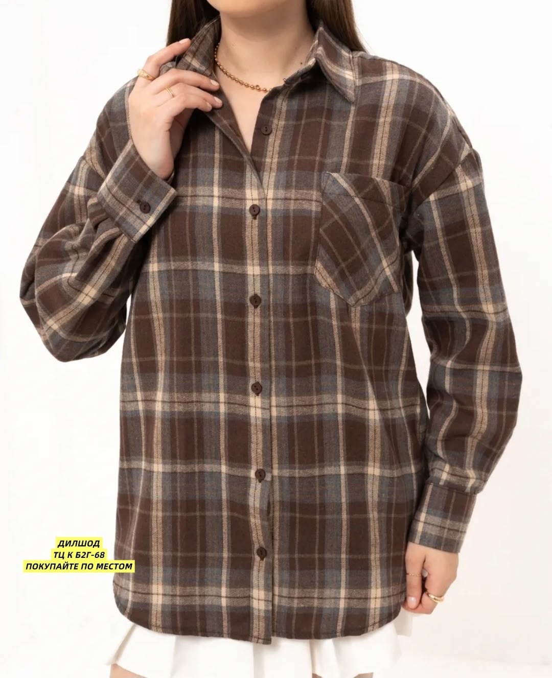 рубашка в клетку оверсайз blu roza,рубашка фланель over size,рубашка в клетку женская,рубашка из фланели бежевого цвета в клетку,рубашка клетка оверсайз