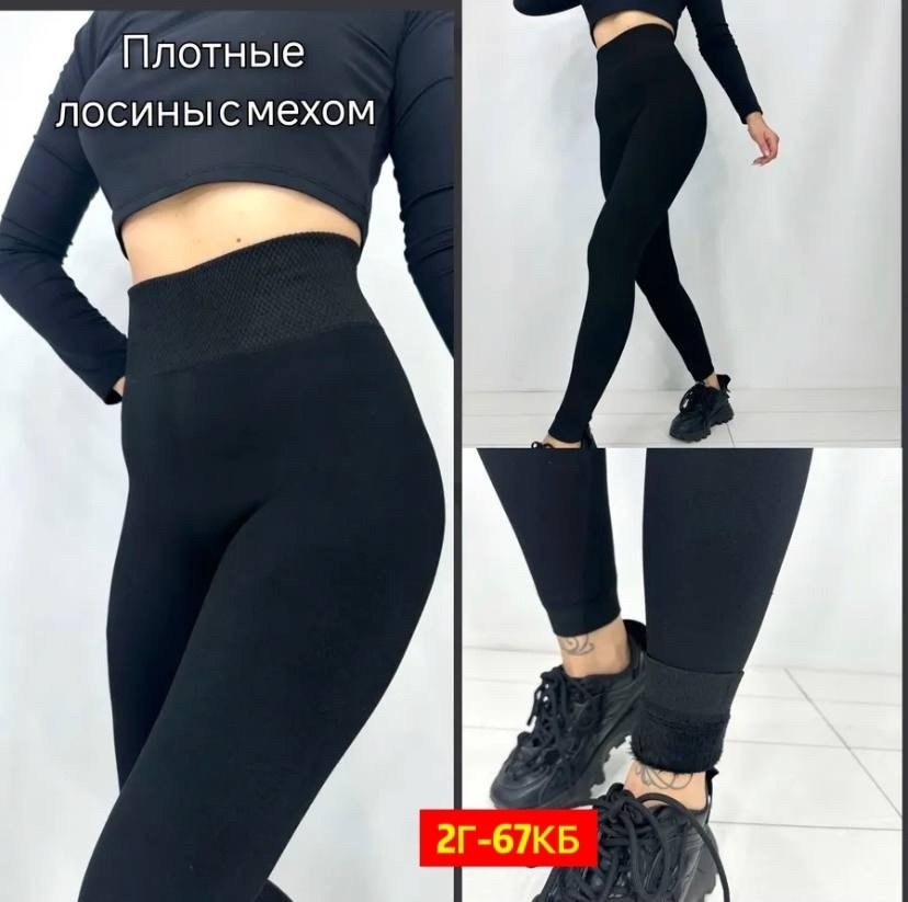 легинсы женские,лосины и легинсы,женские лосины,леггинсы лосины,лосины на меху