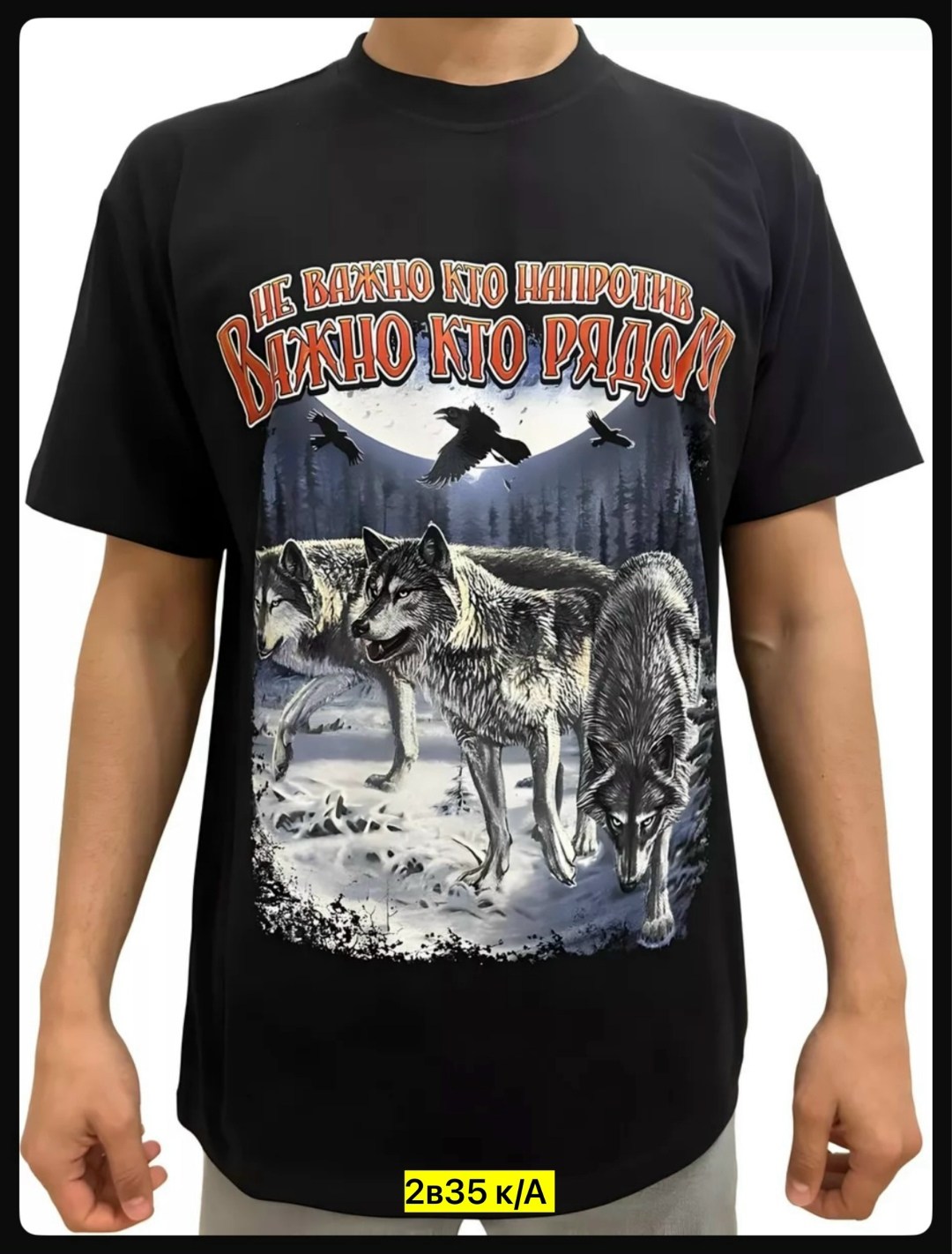 футболка волк,не важно кто напротив важно кто рядом футболка,футболка славянский волк,майка с волком,футболка