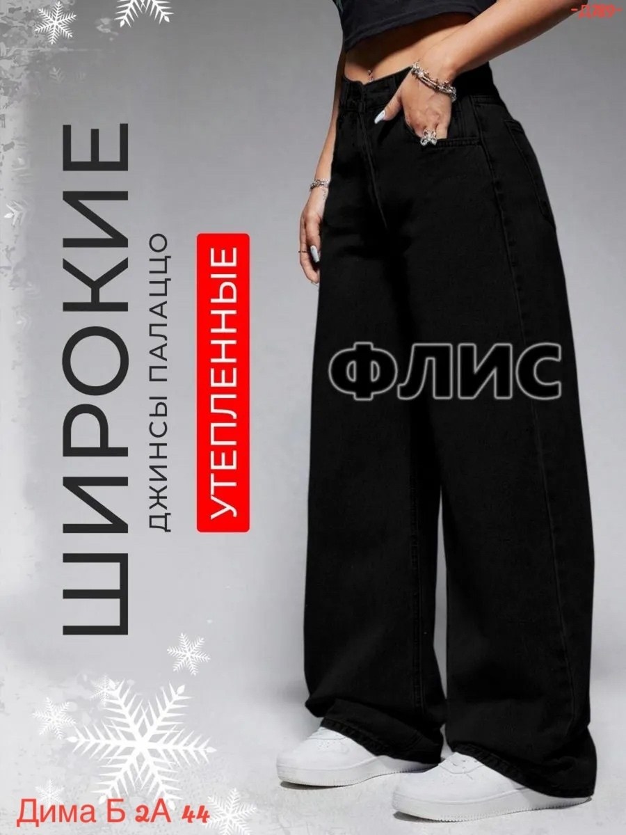 джинсы женские,джинсы брюки,черные джинсы женские,женские джинсы клеш,джинсы широкие