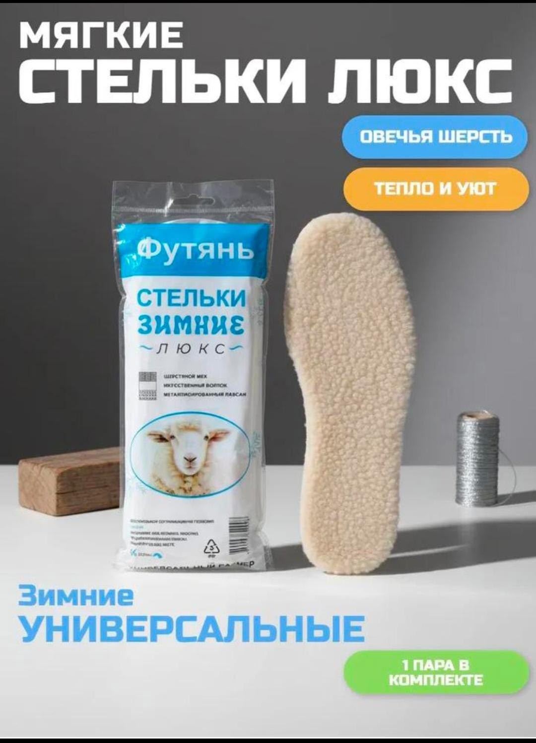 стельки зимние люкс ооо пик,ооо пик стельки зимние,стельки зимние люкс,стельки зимние универсальные,стельки зимние