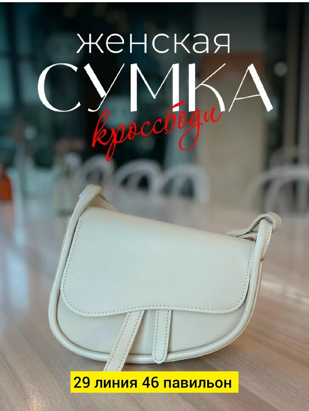 женская сумка седло,сумка,сумочка,женская сумка,белая сумка