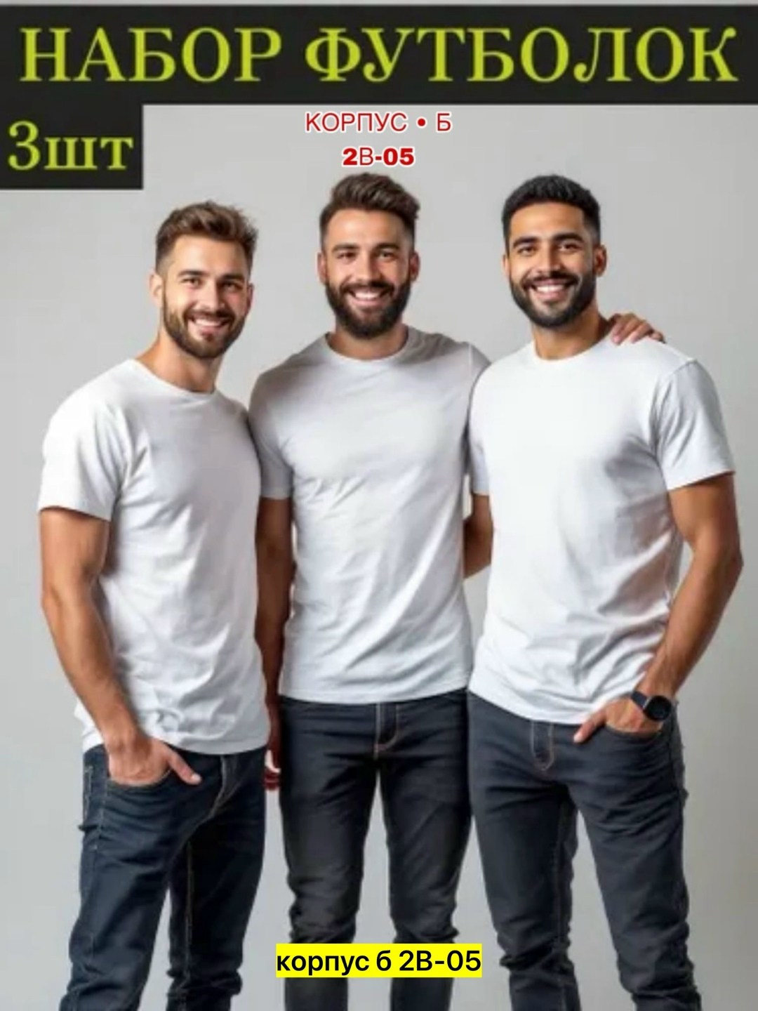 футболка однотонная базовая набор,футболки мужские набор 3 шт,футболка хлопок набор 3 шт,комплект футболки набор,комплект футболки