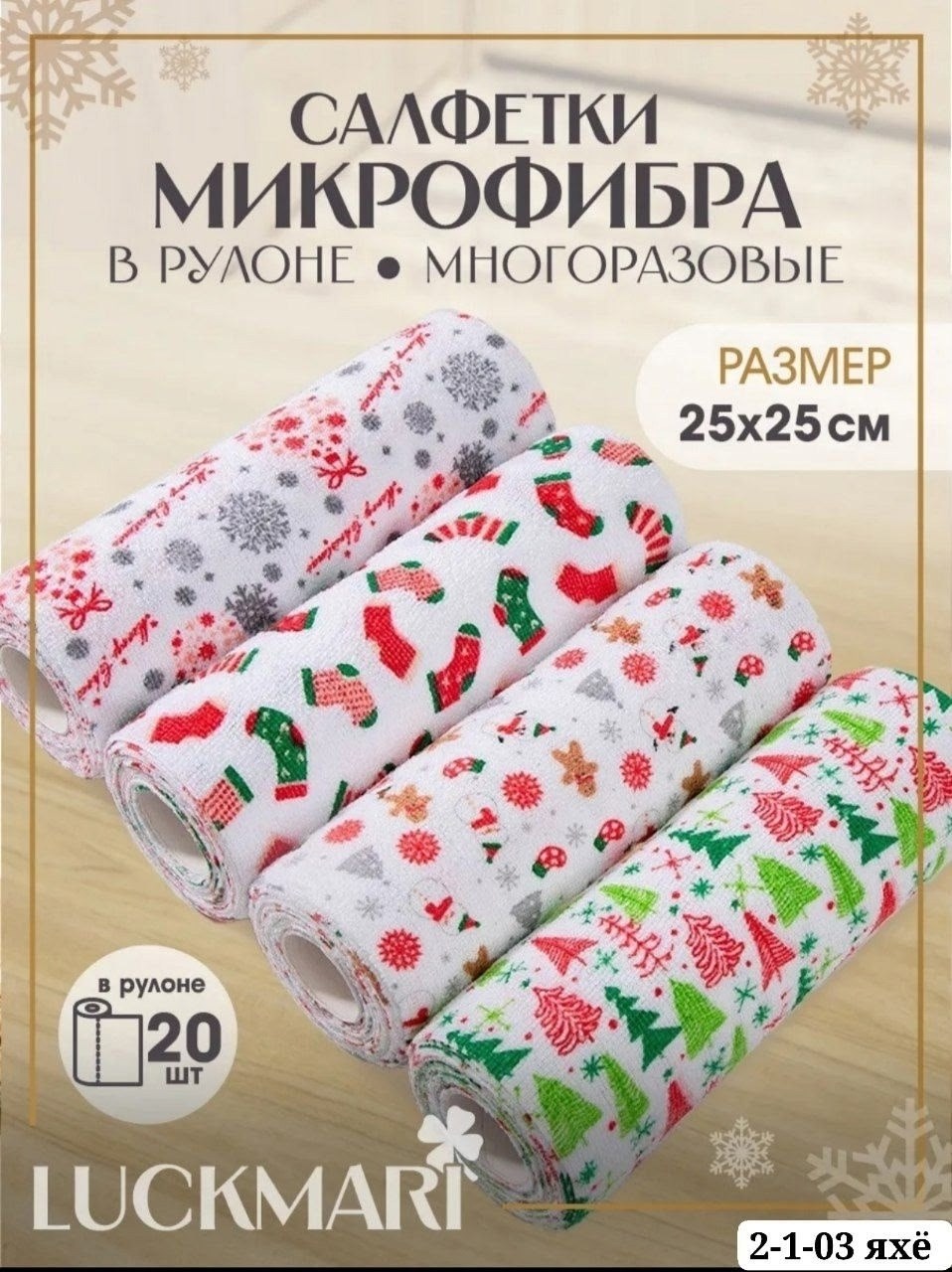 комплект салфетка,новогодние салфетки из микрофибры,туалетная бумага в рулонах,салфетки,салфетка микрофибры