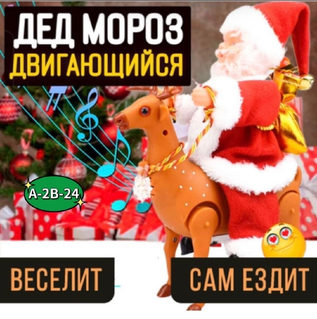 фигурка "дед мороз" 30см музыкальная 257431,дед мороз с оленем,игрушка,новогодние фигурки,дед мороз игрушка