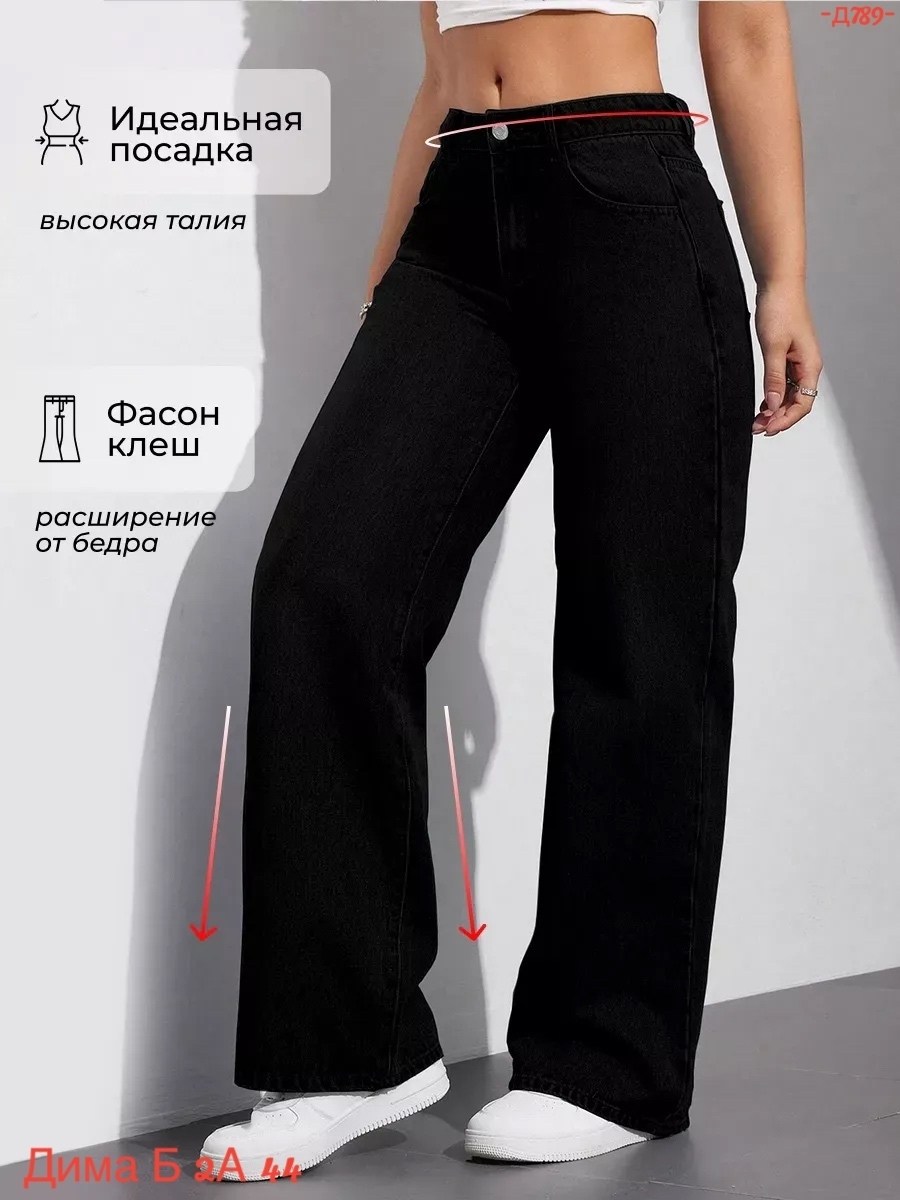джинсы женские,джинсы брюки,черные джинсы женские,женские джинсы клеш,джинсы широкие