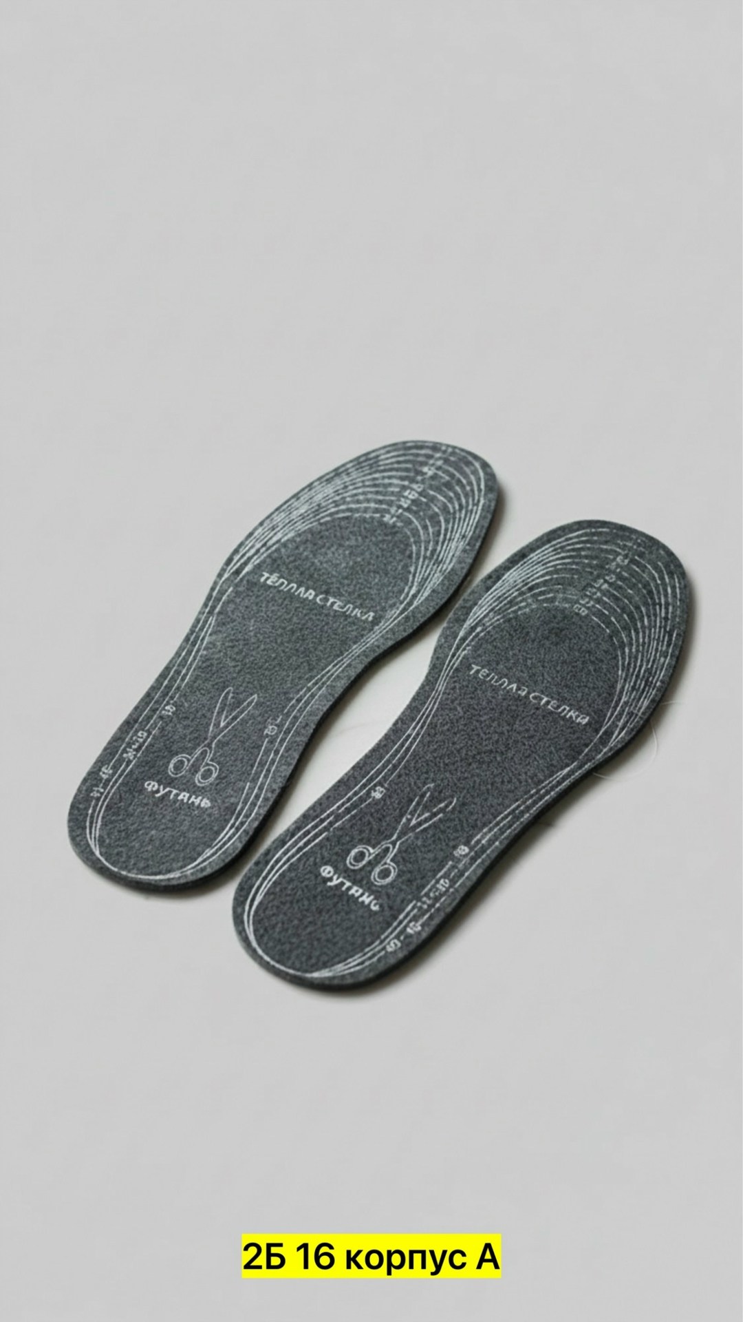 обувь,стельки для обуви с,стельки универсальные,в обувь,стельки войлочные универсальные