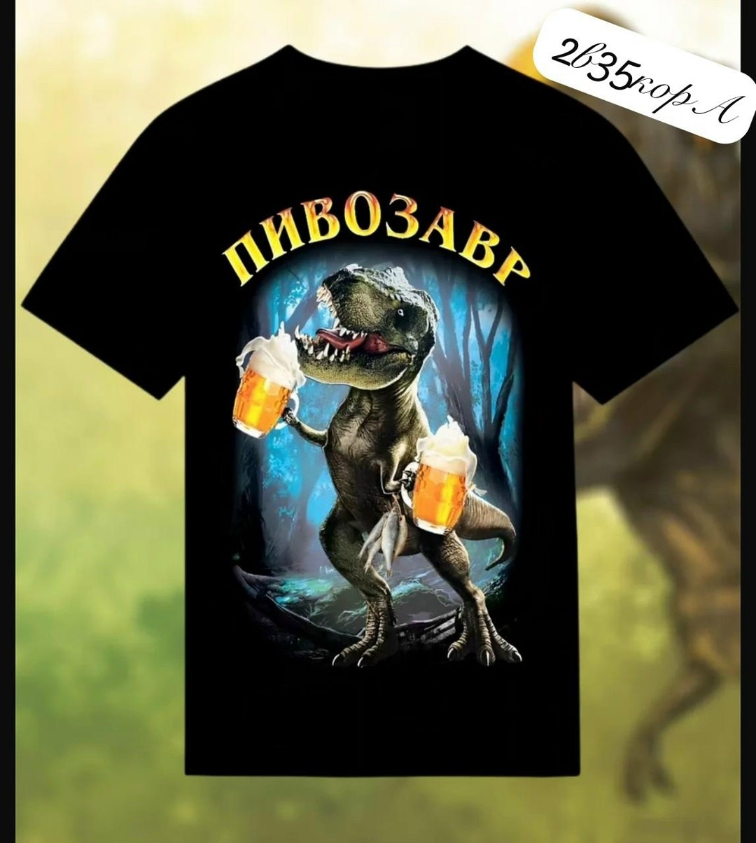 пивозавр футболка,футболка пивозавр мужская,футболка с принтом пивозавр,футболка с пивозавром,футболка пивозаврик