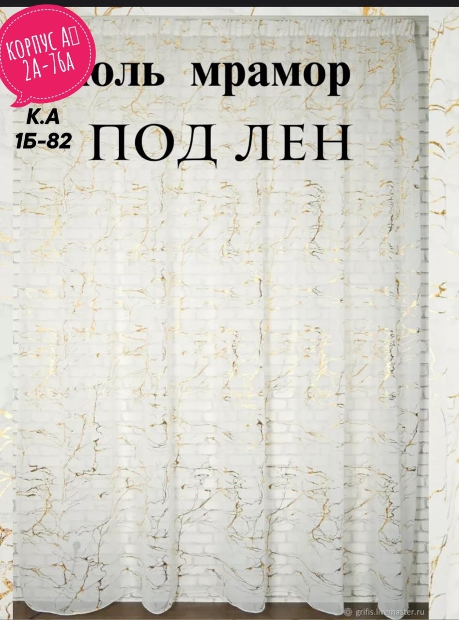 тюль под лен,тюль под лён мрамор,штора мрамор,тюль мрамор,тюль под лен белый