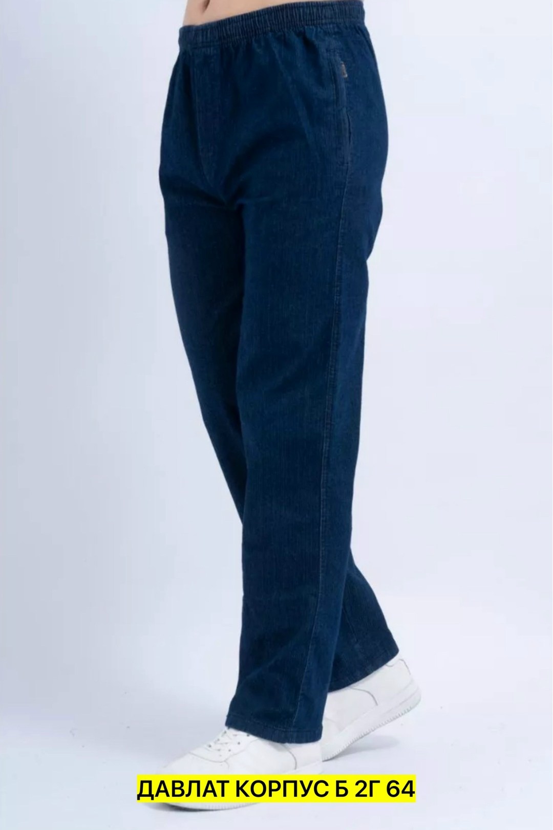 брюки джинсовые на резинке,брюки мужские утепленные,темно синие брюки,брюки джинсовые,джинсы на резинке утепленные