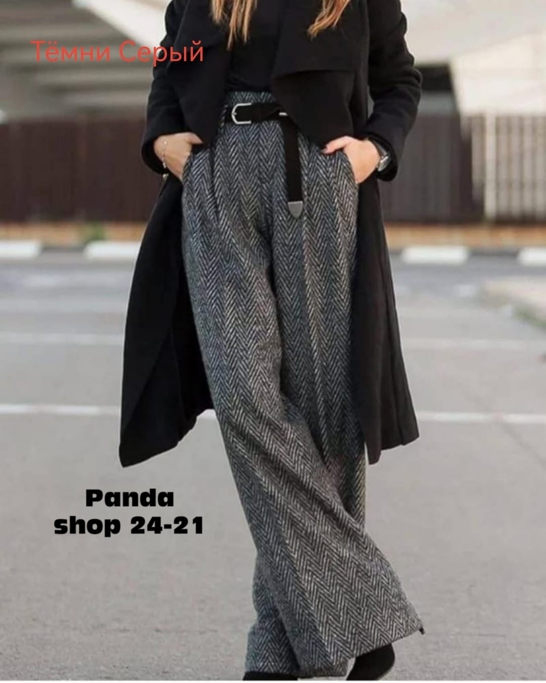 брюки палаццо осень 2025,теплые брюки палаццо,брюки палаццо серые,образ с брюками палаццо,верхняя одежда с брюками палаццо