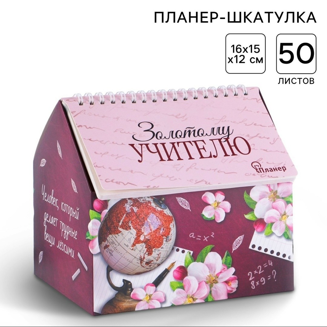 планер - шкатулка «золотой учитель», 50 листов, 16х15х12 см,планер - шкатулка, 50 листов,планер шкатулка для учителя,планер с отрывными листами любимому учителю,блок для записей с отрывными листами