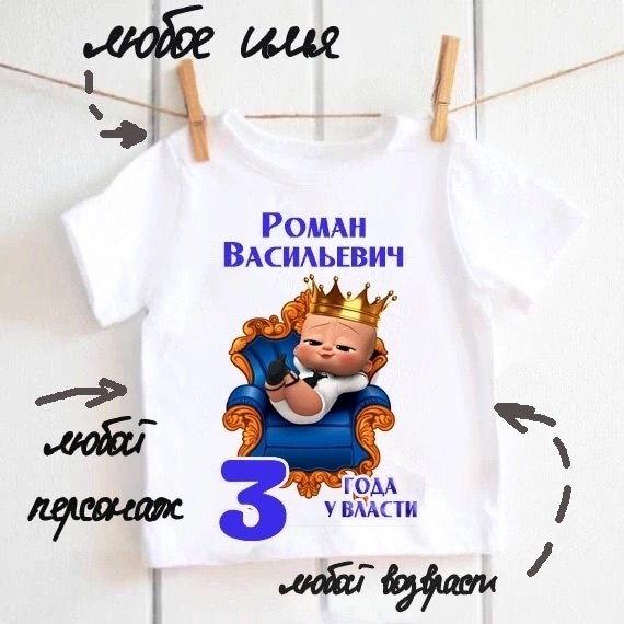 детская футболка с принтом босс молокосос,футболка босс молокосос на 1 годик,футболка 1 год у власти,футболка босс молокосос,детская футболка босс молокосос