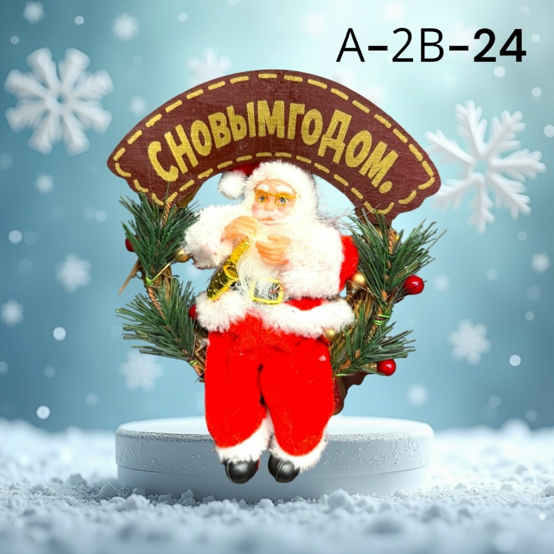 игрушка деда мороза,дед мороз 30 см,дед мороз музыкальный,дед мороз игрушка под елку,фигурка деда мороза