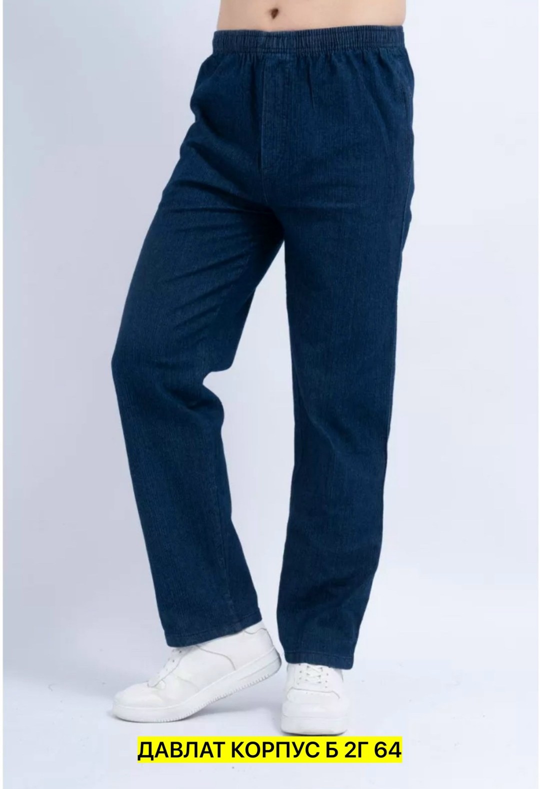 брюки джинсовые на резинке,брюки мужские утепленные,темно синие брюки,брюки джинсовые,джинсы на резинке утепленные