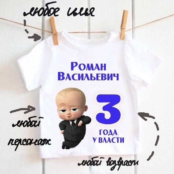 детская футболка с принтом босс молокосос,футболка босс молокосос на 1 годик,футболка 1 год у власти,футболка босс молокосос,детская футболка босс молокосос