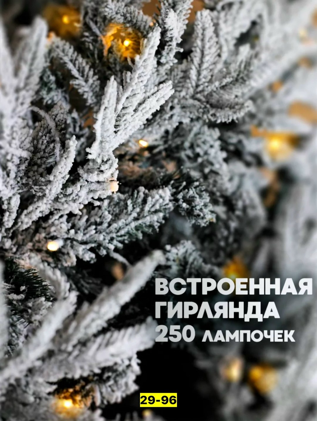 ель заснеженная,ель искусственная «россо», заснеженная, световая, 240 см,искусственная ель,елка искусственная заснеженная,искусственная ёлка
